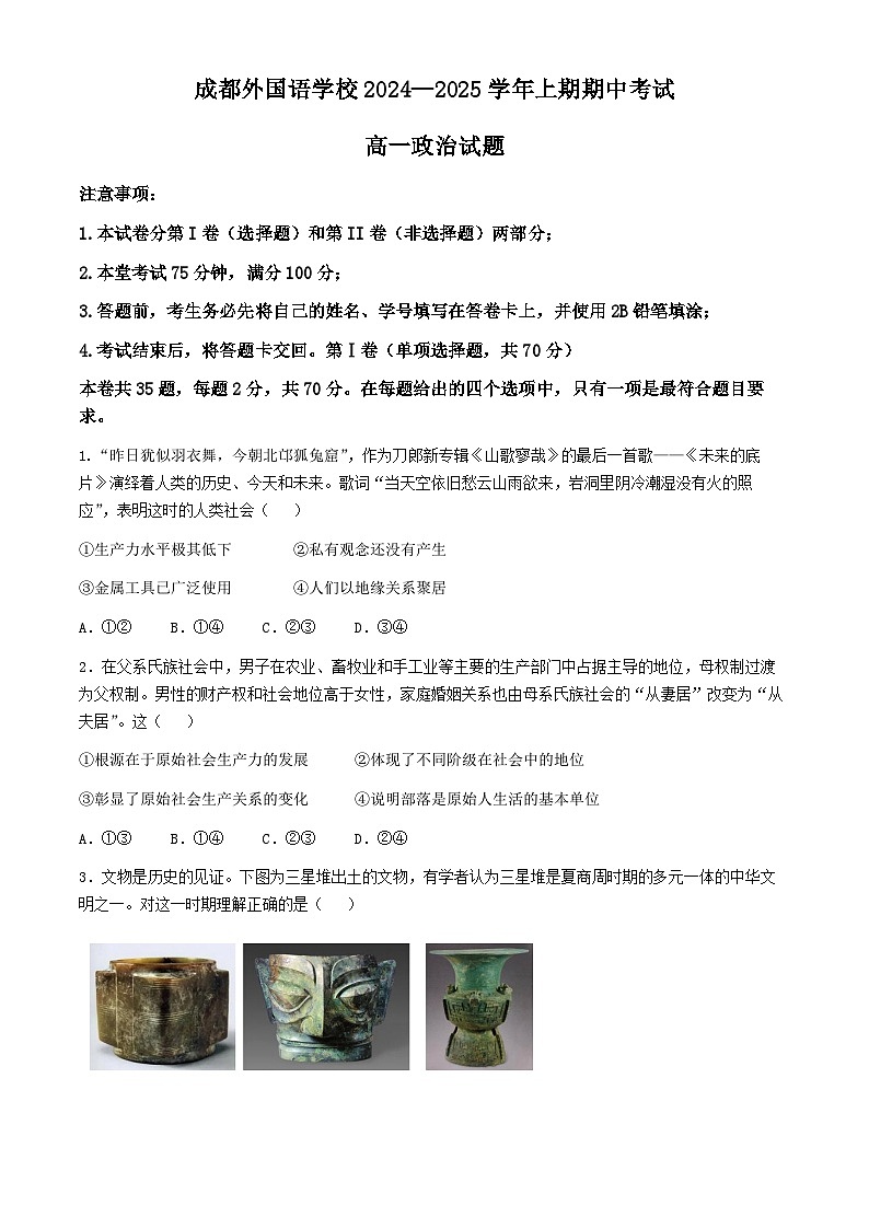 四川省成都外国语学校2024-2025学年高一上学期期中检测政治试题第1页