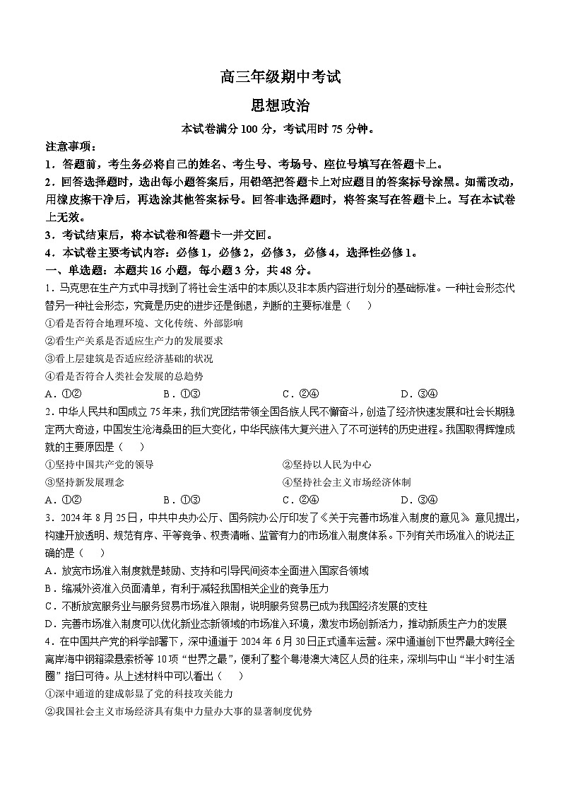 河北省部分学校2024-2025学年高三上学期期中考试政治试题(无答案)第1页