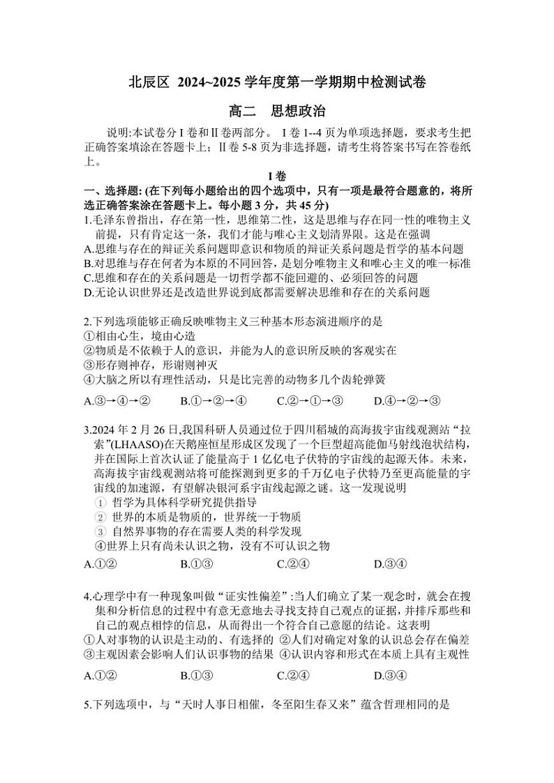 天津市北辰区2024～2025学年高二(上)期中政治试卷(原卷+解析版)第1页