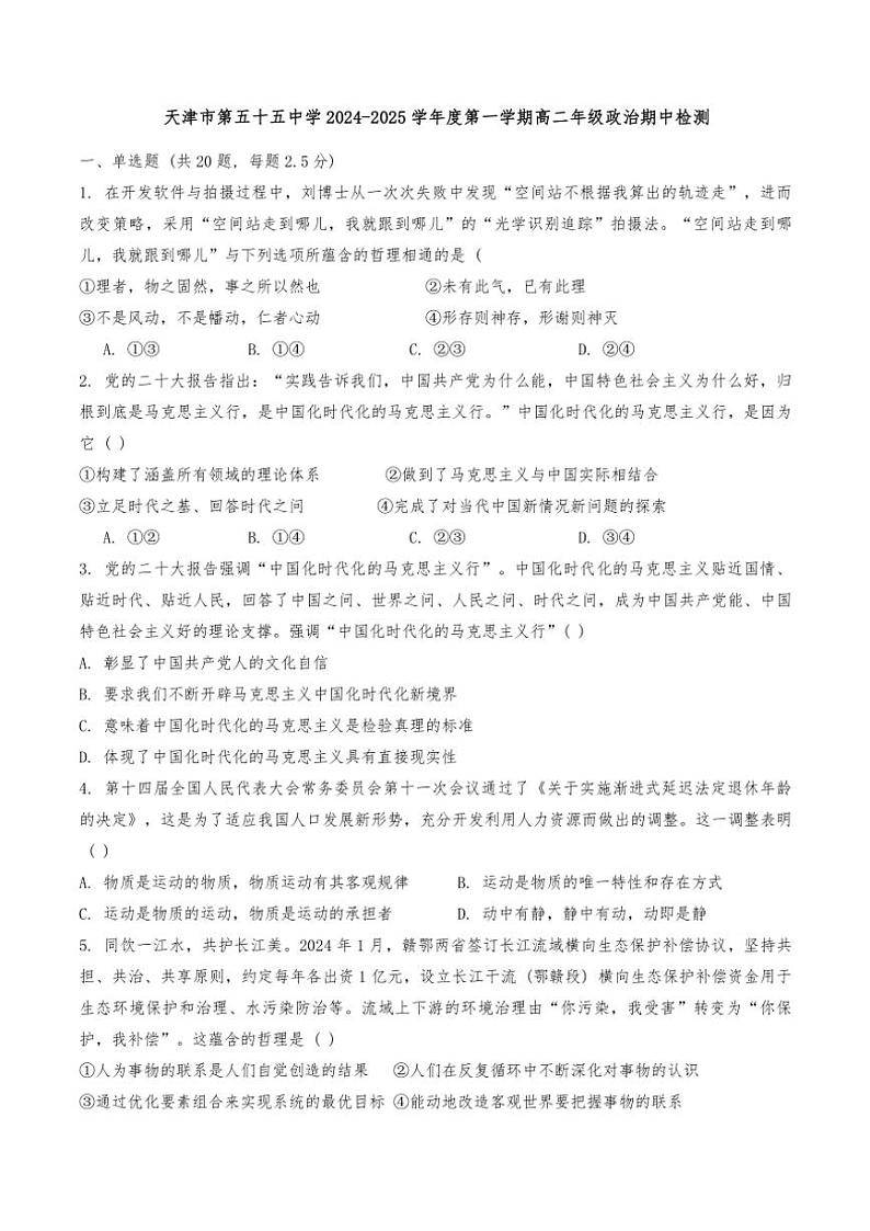 天津市第五十五中学2024～2025学年高二(上)期中思想政治试卷(含答案)01