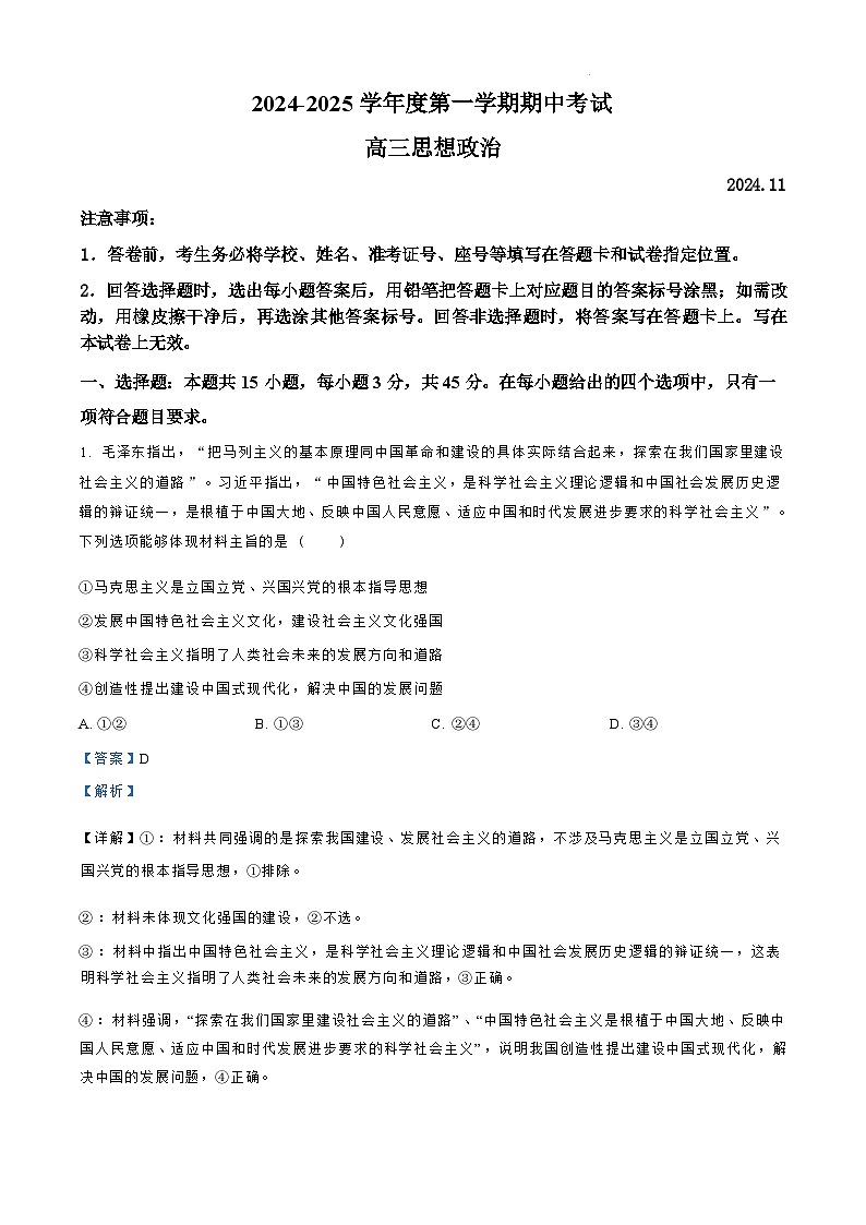 【山东卷】.山东省青岛市四区县（黄岛）2024-2025学年高三上学期期中学业水平检测考试（11.6-11.8）政治试卷（解析版）第1页