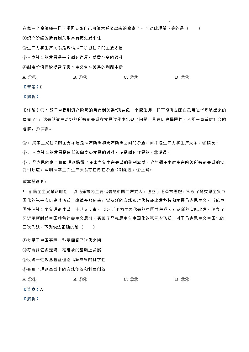 【山东卷】.山东省青岛市四区县（黄岛）2024-2025学年高三上学期期中学业水平检测考试（11.6-11.8）政治试卷（解析版）第3页