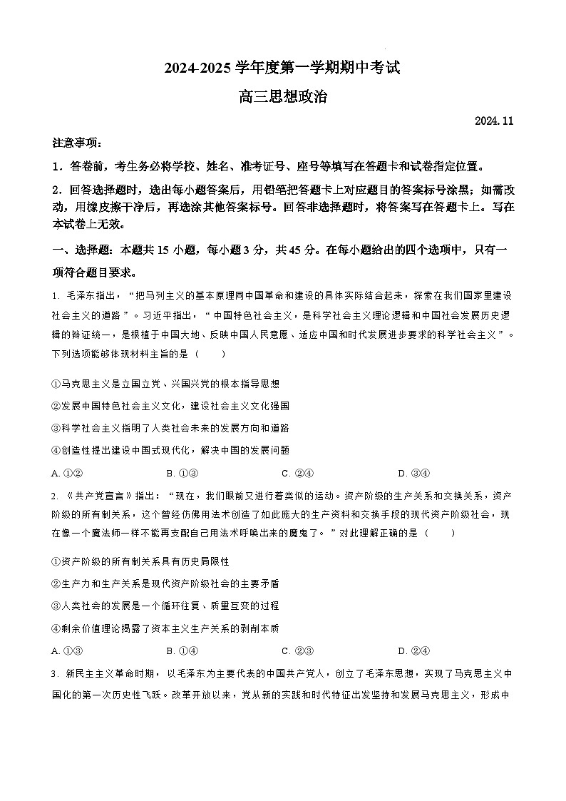 【山东卷】.山东省青岛市四区县（黄岛）2024-2025学年高三上学期期中学业水平检测考试（11.6-11.8）政治试卷（原卷版）第1页