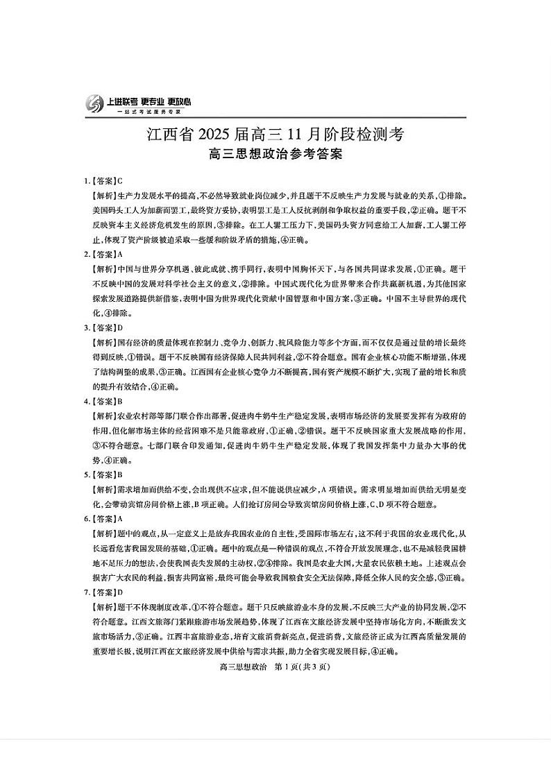 江西省稳派上进联考2025届高三11月阶段检测考试政治答案第1页