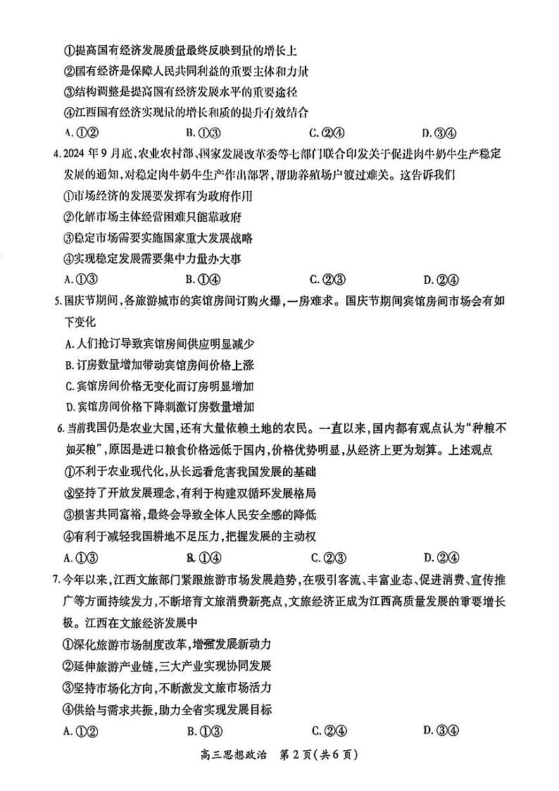 江西省稳派上进联考2025届高三11月阶段检测考试政治第2页