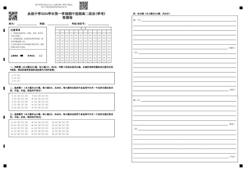 余姚中学2024学年第一学期期中检测高二政治(学考)答题卷(1)(1)第1页
