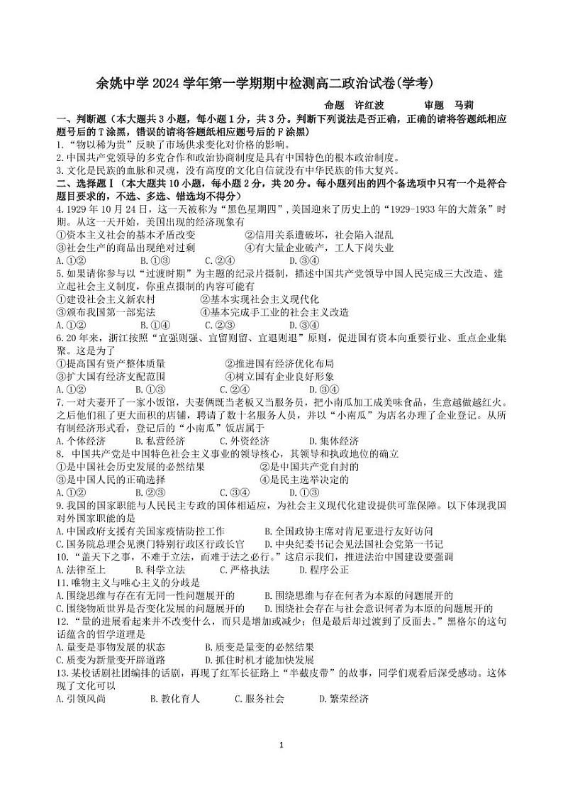 2024高二第一学期期中政治（学考）试卷第1页
