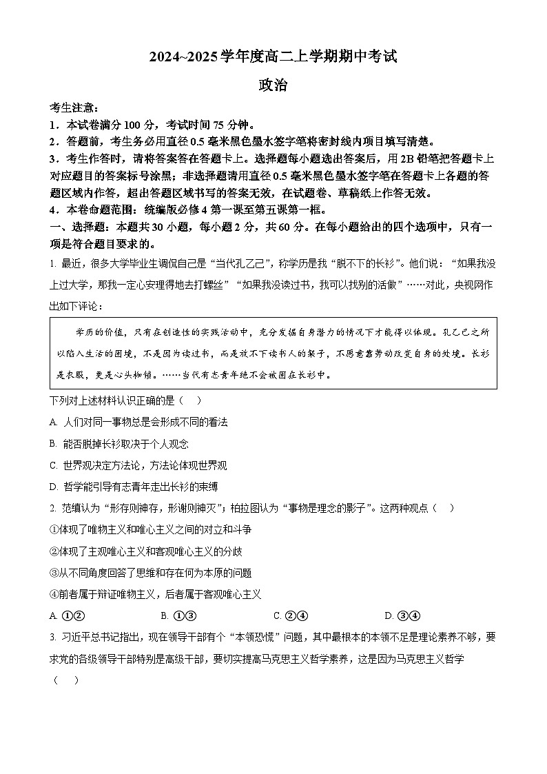 广东省深圳市深圳盟校2024-2025学年高二上学期期中考试政治试题无答案第1页