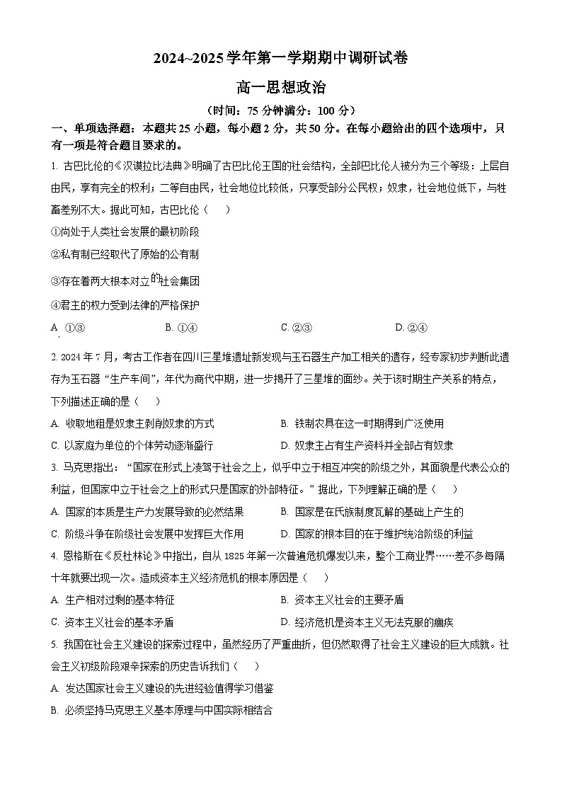 精品解析：江苏省宿迁市2024-2025学年高一上学期11月期中考试政治试题（原卷版）第1页