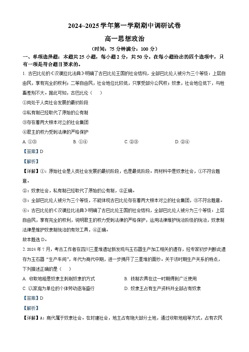 精品解析：江苏省宿迁市2024-2025学年高一上学期11月期中考试政治试题（解析版）第1页