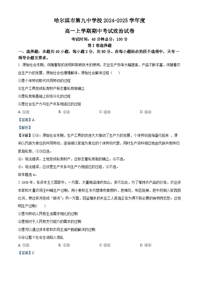 精品解析：黑龙江省哈尔滨市第九中学校2024-2025学年高一上学期期中考试政治试题（解析版）第1页