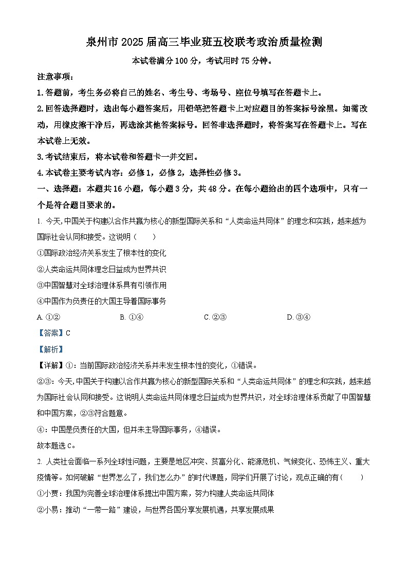福建省泉州市五校2024-2025学年高三上学期11月期中联考政治试题  Word版含解析第1页
