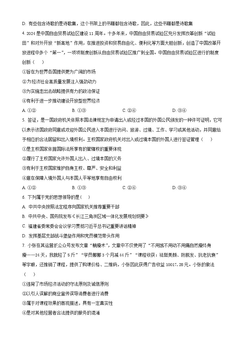 福建省泉州市五校2024-2025学年高三上学期11月期中联考政治试题  Word版无答案第2页