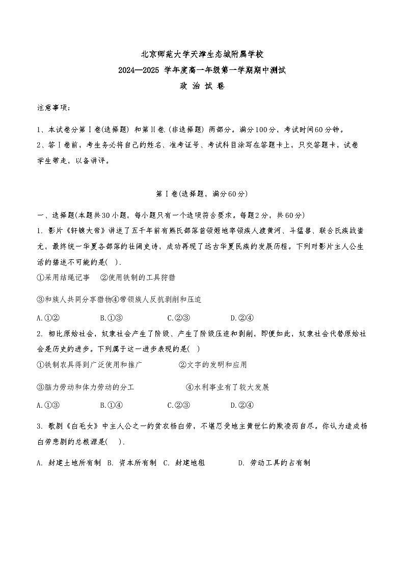 2024年天津市北京师范大学生态城校区高一上期中——政治试卷第1页