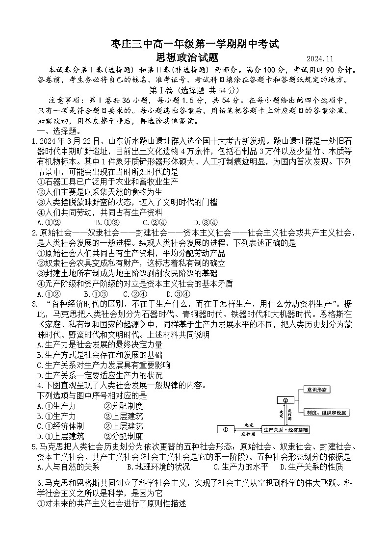 山东省枣庄市第三中学2024~2025学年高一上学期期中考试政治试题第1页