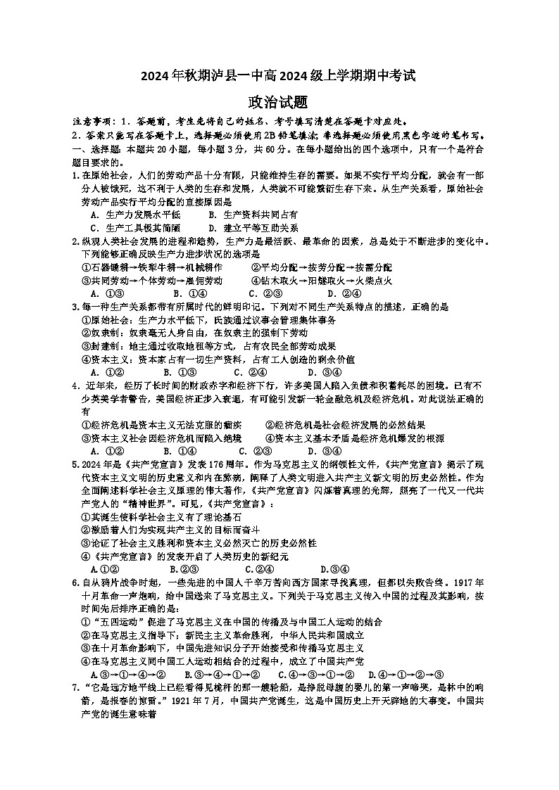 四川省泸县第一中学2024-2025学年高一上学期期中考试政治试题第1页