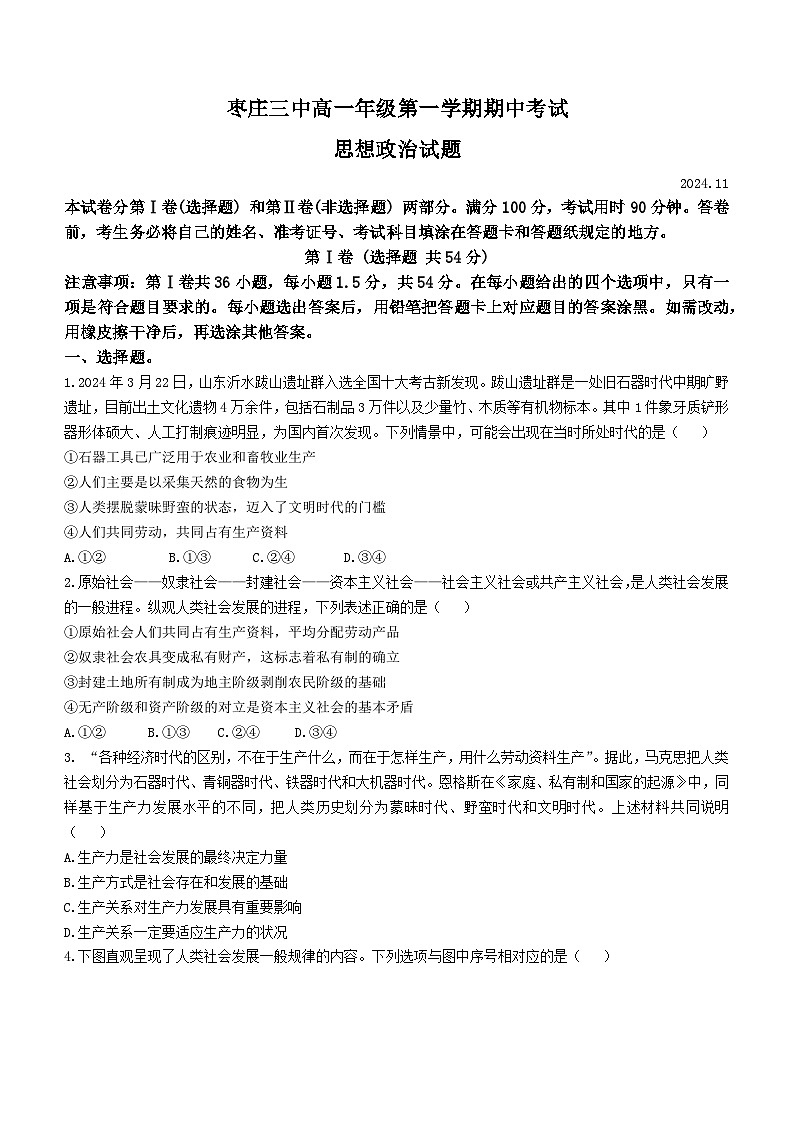 山东省枣庄市第三中学2024-2025学年高一上学期期中考试政治试题第1页