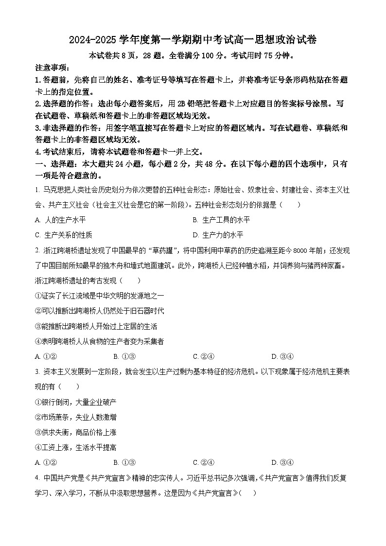 广东省珠海市金砖四校2024-2025学年高一上学期期中考试政治试题  Word版无答案第1页