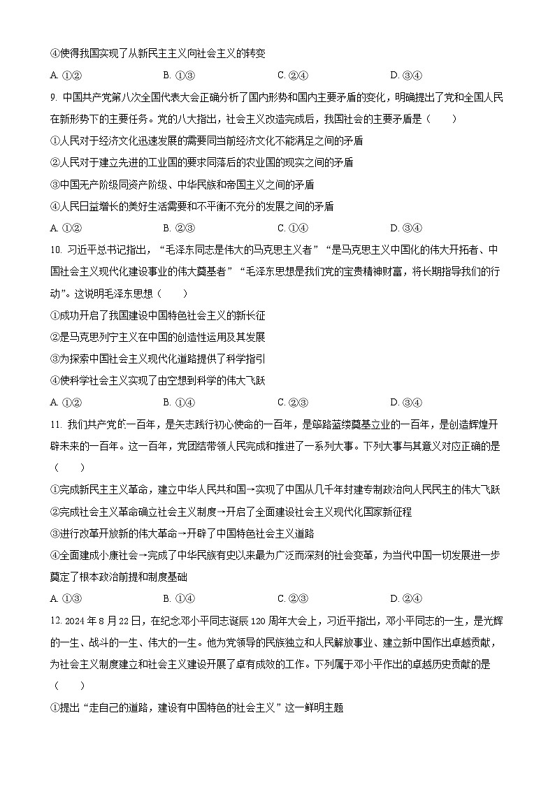 广东省珠海市金砖四校2024-2025学年高一上学期期中考试政治试题  Word版无答案第3页