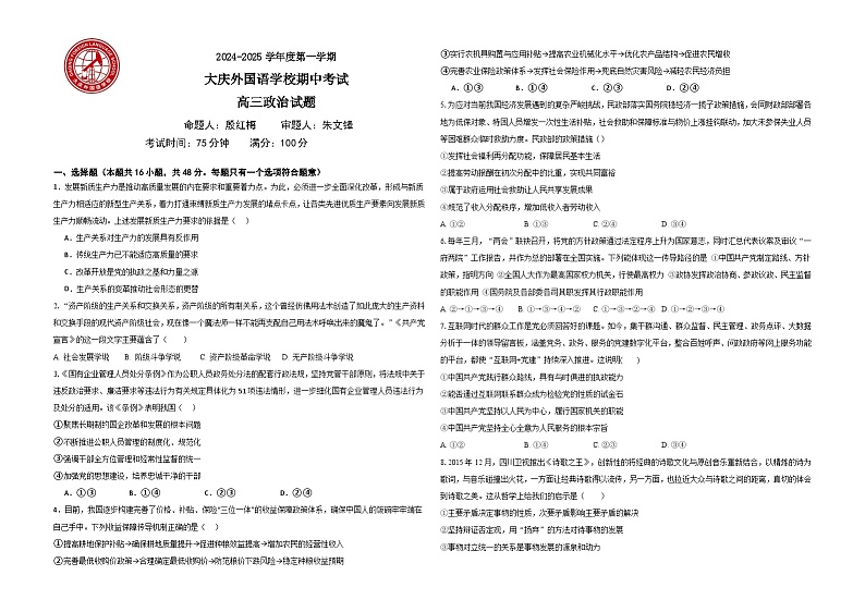 黑龙江省大庆外国语学校2024-2025学年高三上学期期中考试政治试卷（Word版附解析）第1页