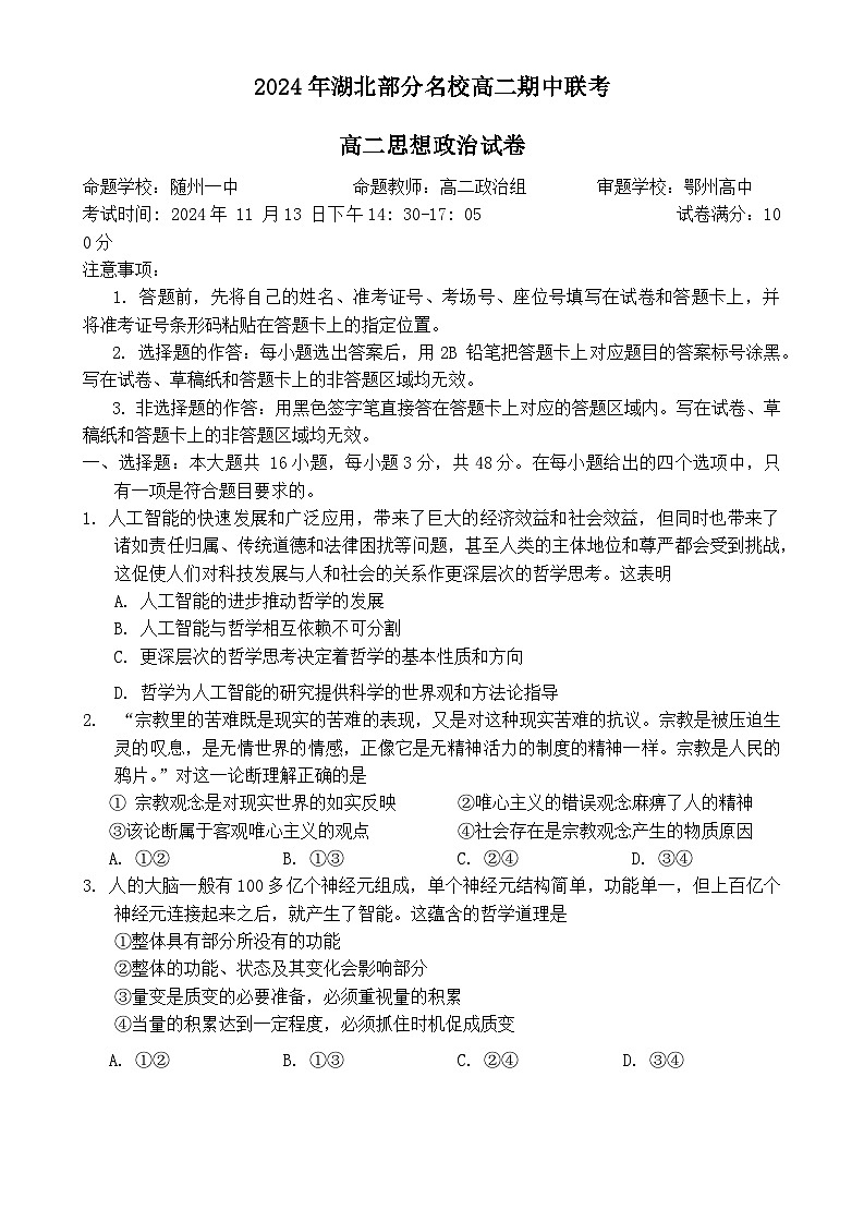湖北省部分名校2024-2025学年高二上学期期中联考政治试题第1页
