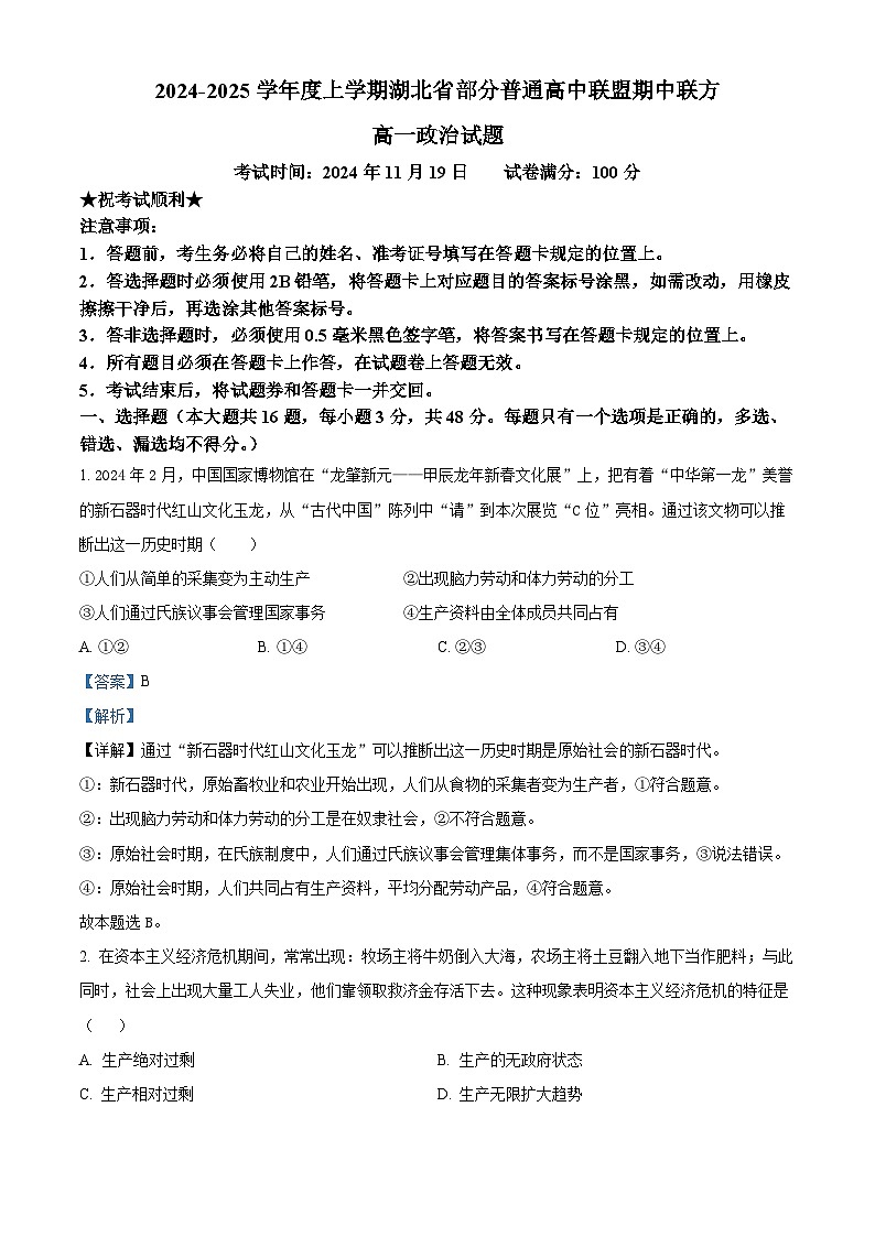 湖北省部分普通高中联盟2024-2025学年高一上学期11月期中联考政治试卷（Word版附解析）01