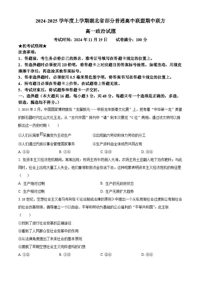 湖北省部分普通高中联盟2024-2025学年高一上学期11月期中联考政治试卷（Word版附解析）01