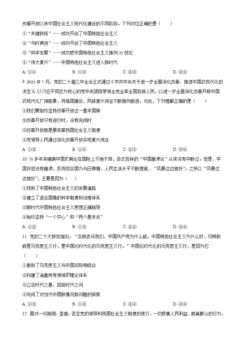 湖北省部分普通高中联盟2024-2025学年高一上学期11月期中联考政治试卷（Word版附解析）03