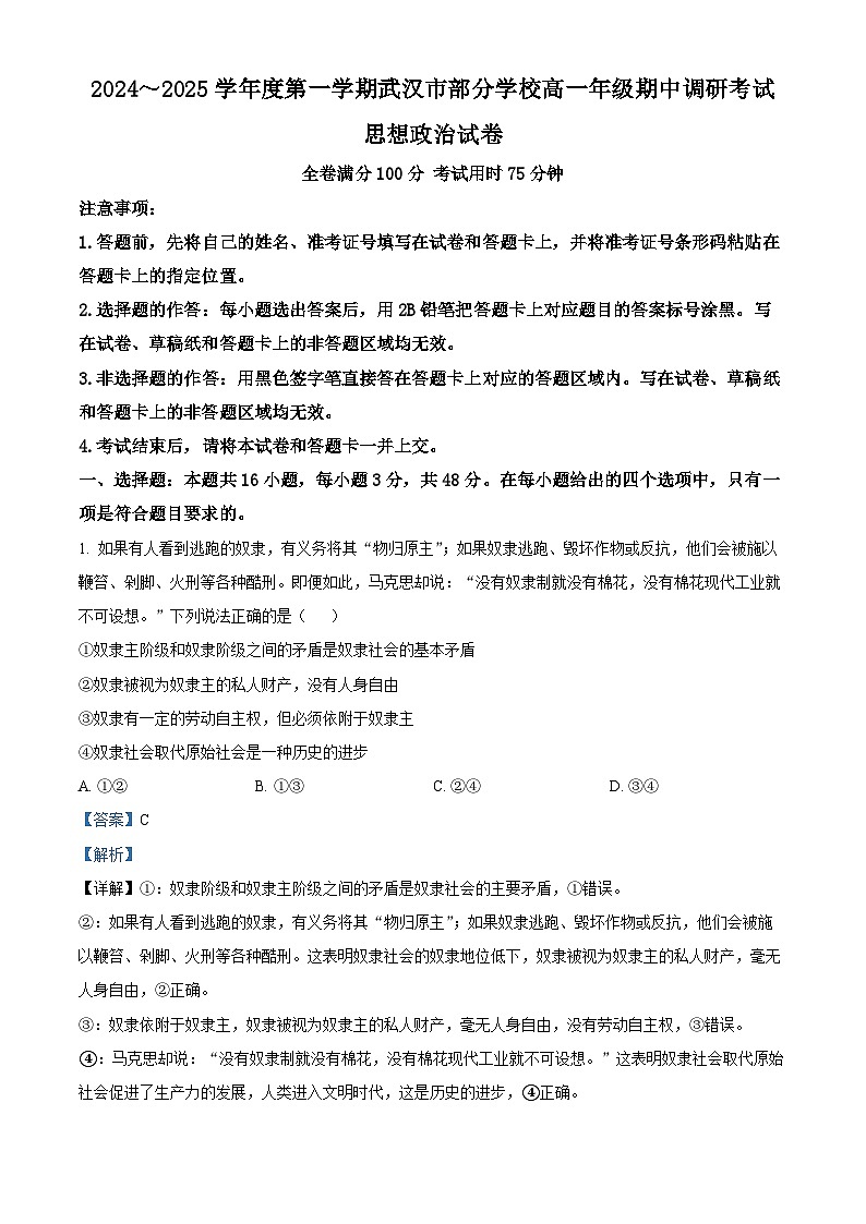 湖北省武汉市部分学校2024-2025学年高一上学期期中考试政治试卷（Word版附解析）01