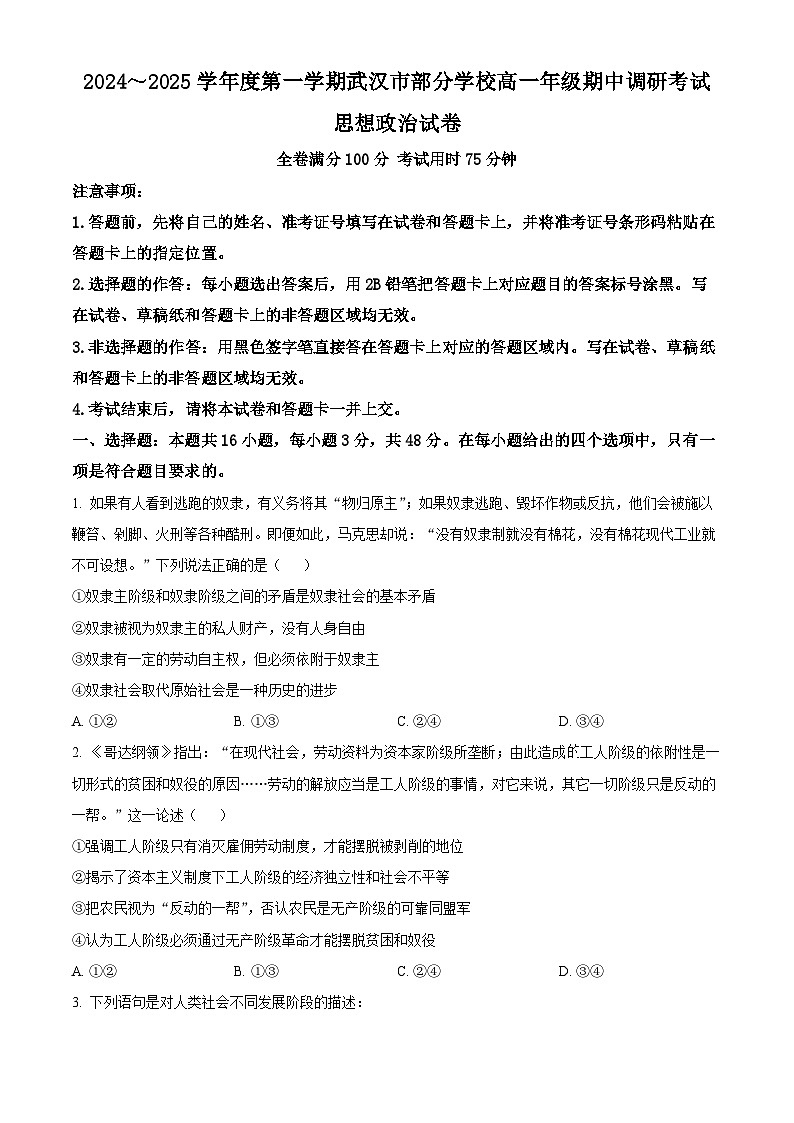 湖北省武汉市部分学校2024-2025学年高一上学期期中考试政治试卷（Word版附解析）01