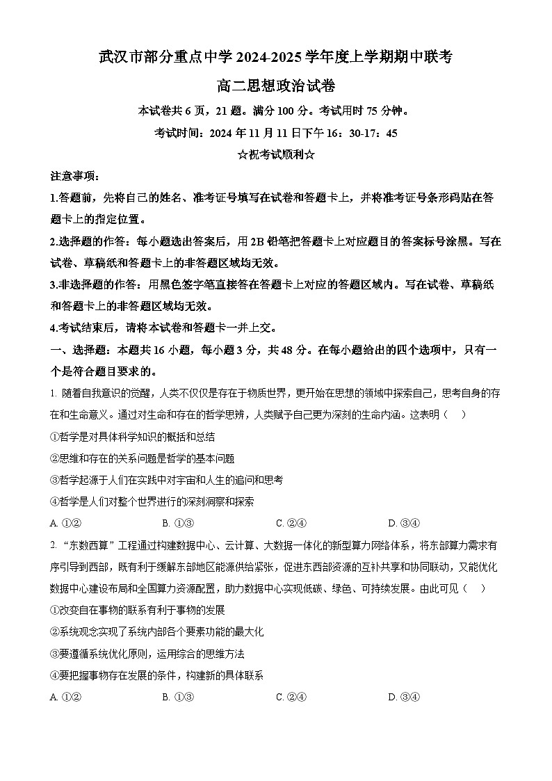 湖北省武汉市部分重点中学2024-2025学年高二上学期期中联考政治试卷（Word版附解析）01
