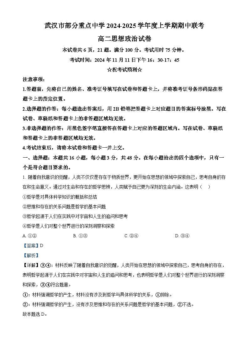 湖北省武汉市部分重点中学2024-2025学年高二上学期期中联考政治试卷（Word版附解析）01