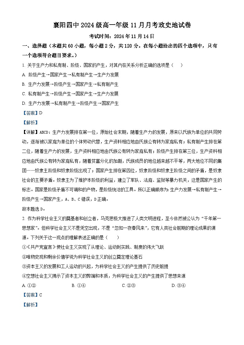 湖北省襄阳市第四中学2024-2025学年高一上学期11月月考（期中）文综（政史地）试题-高中思想政治 Word版含解析第1页