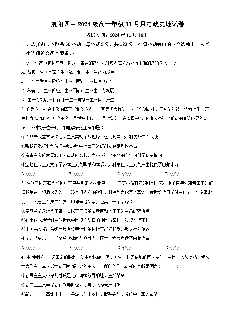 湖北省襄阳市第四中学2024-2025学年高一上学期11月月考（期中）文综（政史地）试题-高中思想政治 Word版无答案第1页