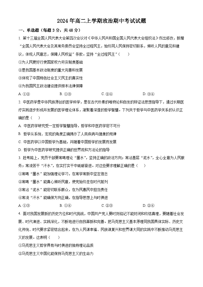 湖南省岳阳市岳阳县第一中学2024-2025学年高二上学期11月期中考试政治试题 Word版无答案第1页