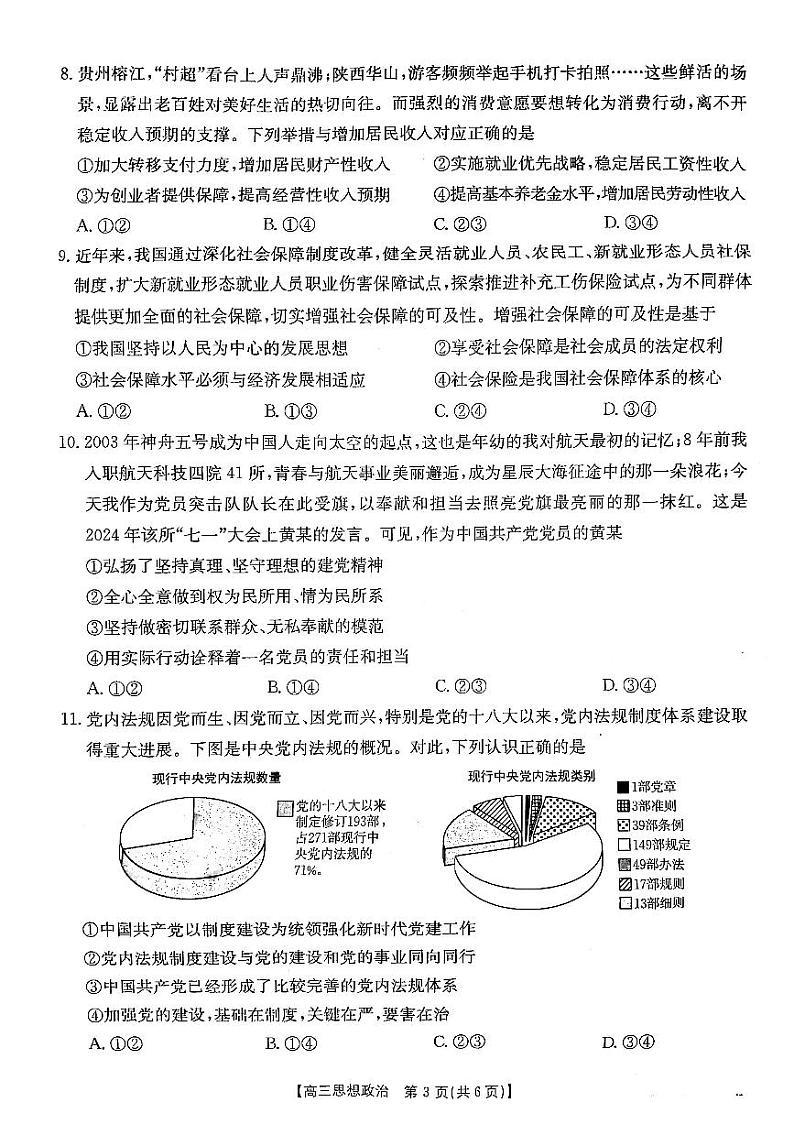 陕西省安康市2024-2025学年高三上学期第一次质量联考政治试题第3页