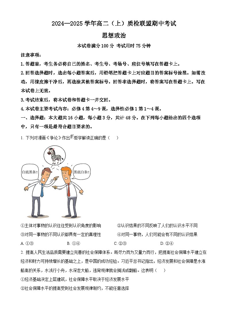 河北省邢台市质检联盟2024-2025学年高二上学期11月期中考试政治试题  Word版无答案第1页