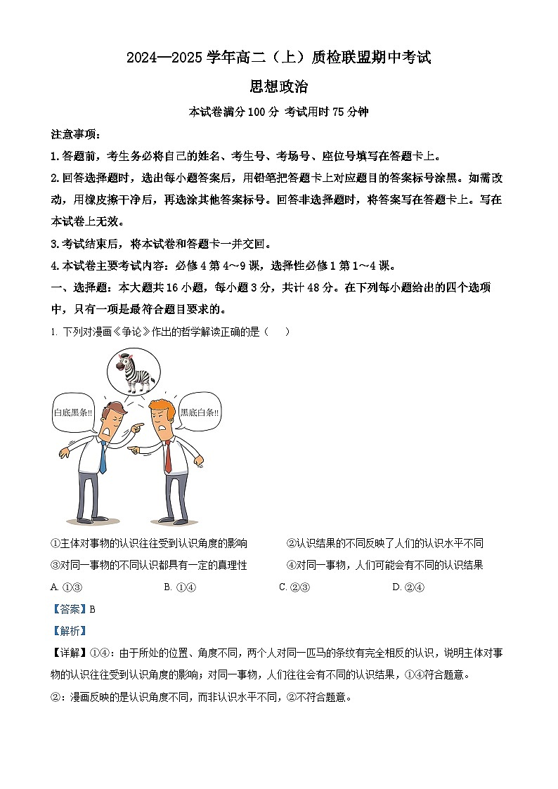 河北省邢台市质检联盟2024-2025学年高二上学期11月期中考试政治试题  Word版含解析第1页