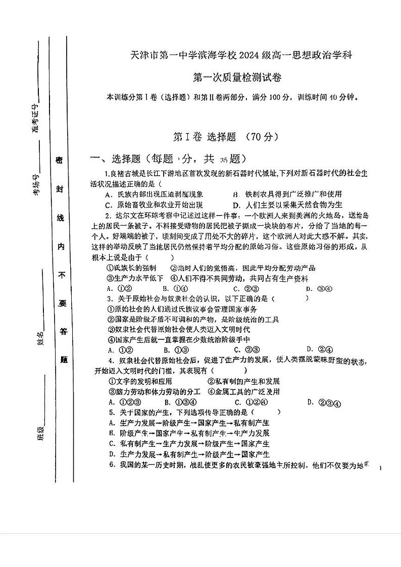 天津市第一中学滨海学校2024-2025学年高一上学期第一次月考政治试题第1页