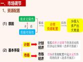 2.1 充分发挥市场在资源配置中起决定作用（精讲课件）-2024-2025学年高一政治《经济与社会》课件（统编版必修2）