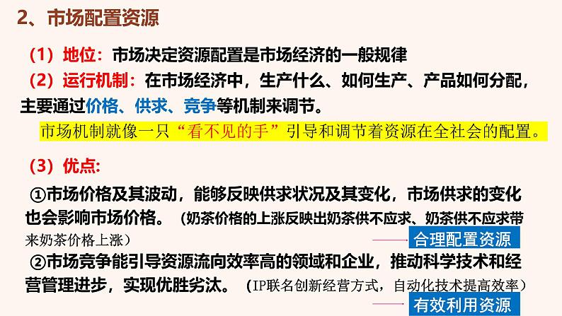 2.1 充分发挥市场在资源配置中起决定作用（精讲课件）-2024-2025学年高一政治《经济与社会》课件（统编版必修2）第7页