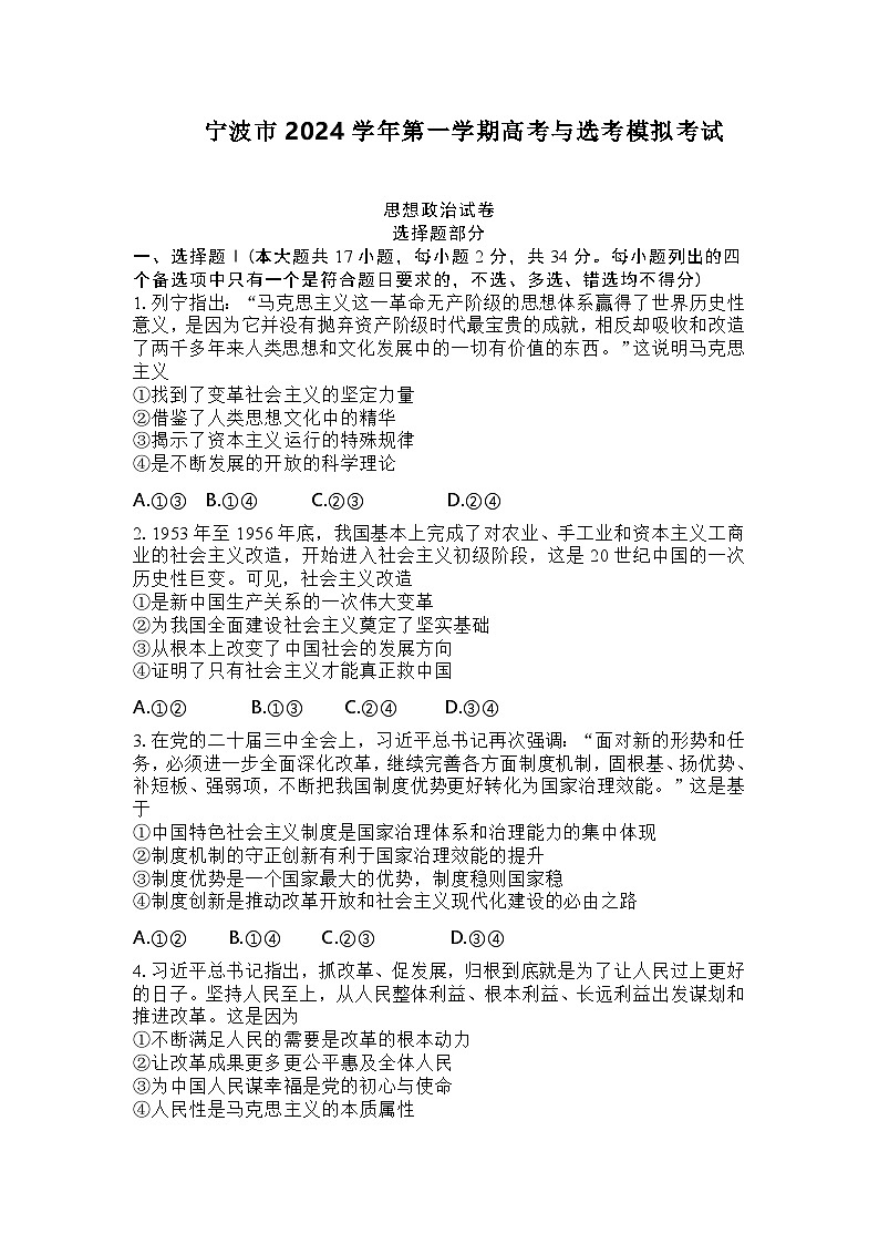 浙江省宁波市2024-2025学年一模考试政治试卷（Word版附答案）第1页