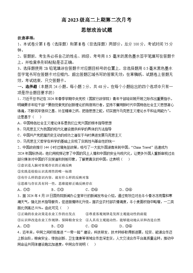 四川省广安中学2024-2025学年高二上学期第二次月考（期中考试）政治试题(无答案)第1页