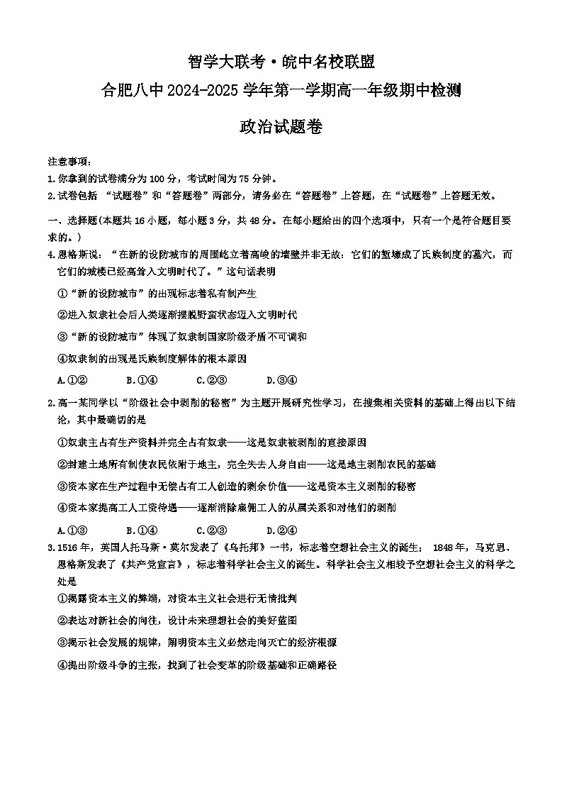 安徽省皖中名校联盟（合肥市第八中学）2024-2025学年高一上学期期中检测政治试卷第1页
