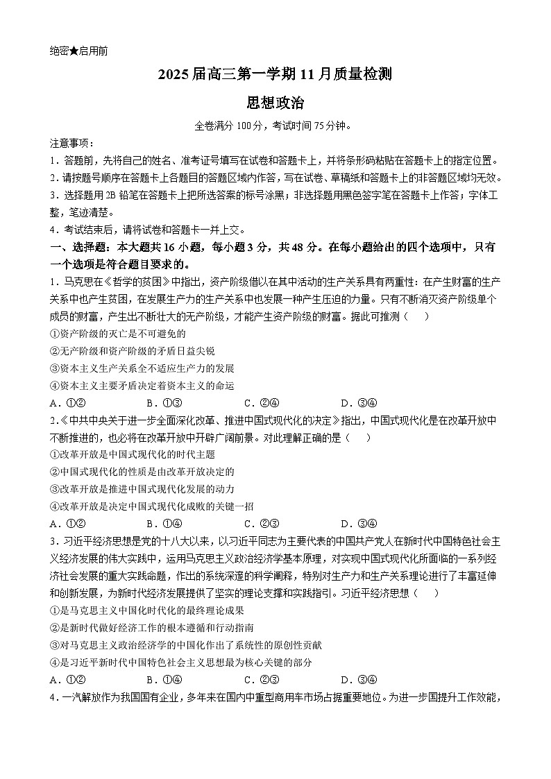 河南省华师联盟2024-2025学年高三上学期11月质量检测政治试卷第1页