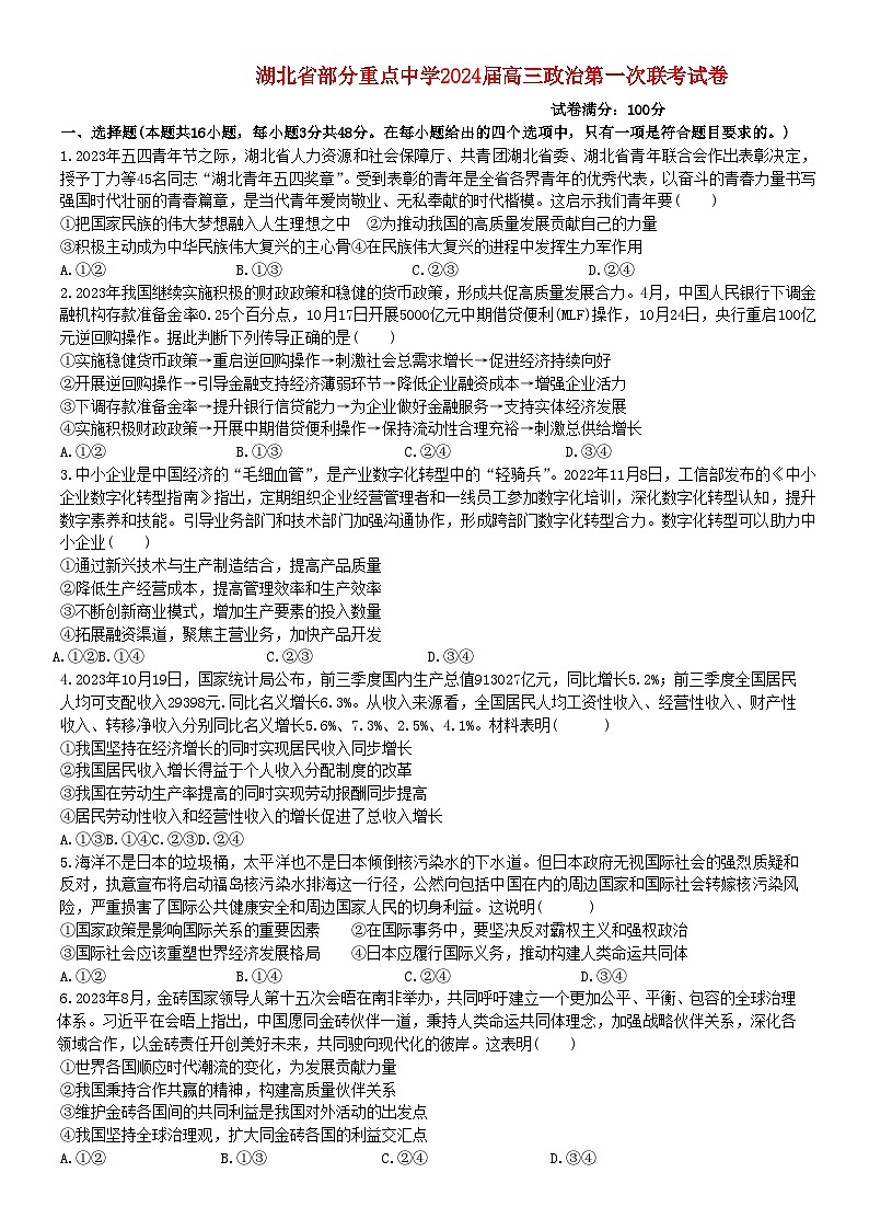 湖北省部分重点中学2023_2024学年高三政治上学期11月月考联考试题第1页