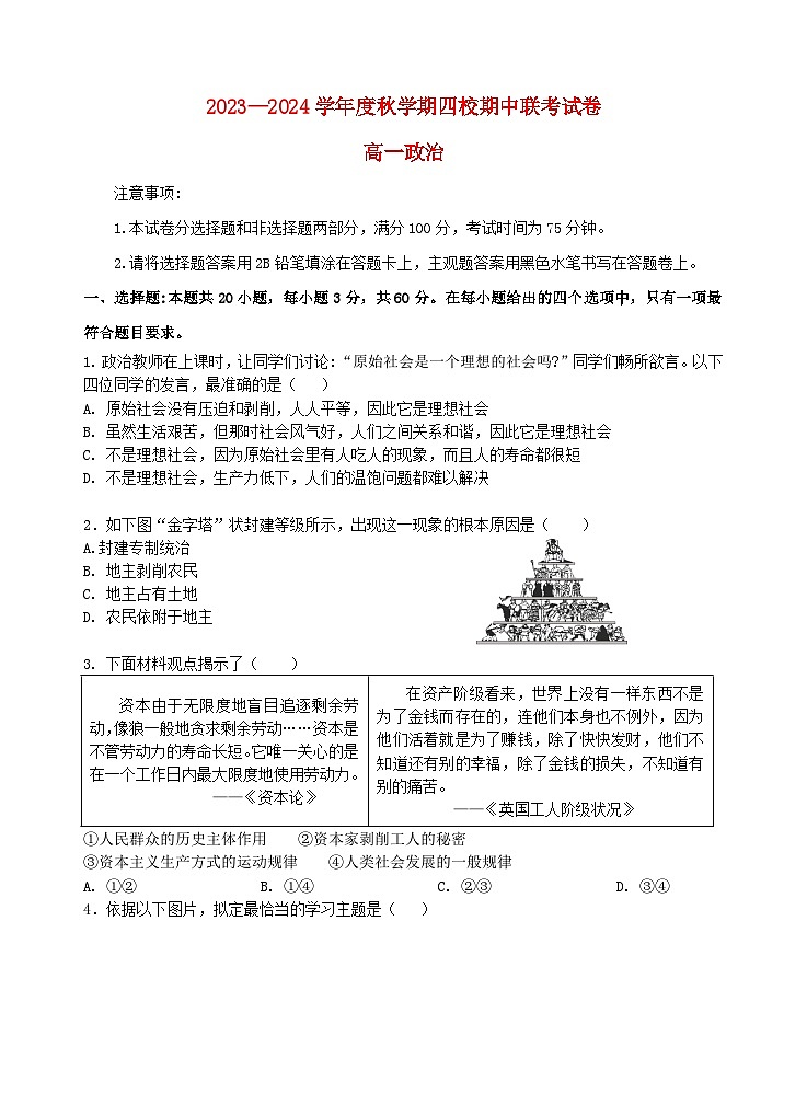 江苏省无锡市江阴市四校2023_2024学年高一政治上学期期中联考试题第1页