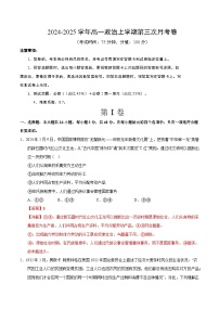 高一政治第三次月考卷01（统编版，必修一＋必修二第一单元）2024+2025学年高中上学期第三次月考.zip