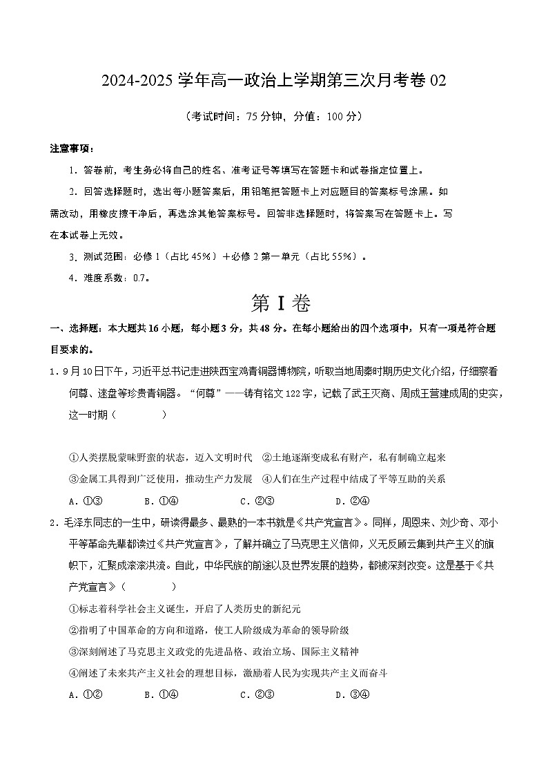 高一政治第三次月考卷02（考试版A4）【测试范围：必修1＋必修2第一单元】（统编版通用）第1页