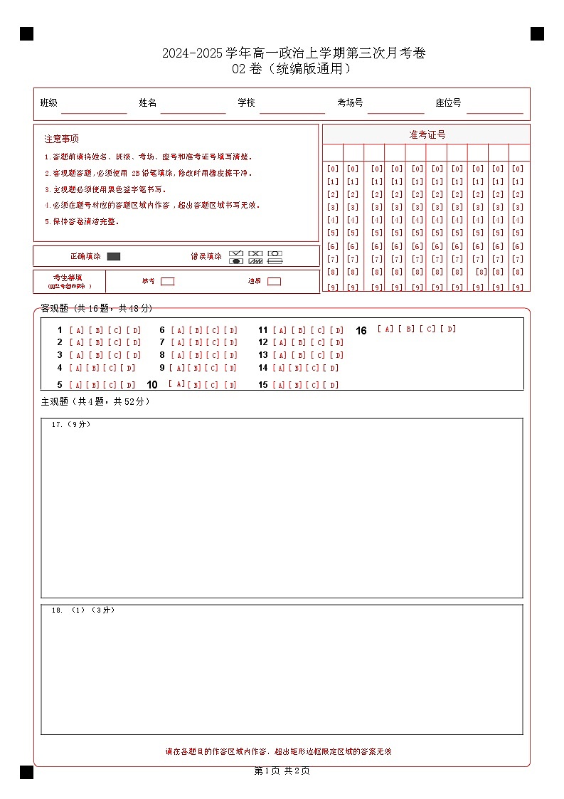 高一政治第三次月考卷02（答题卡）（统编版通用）第1页